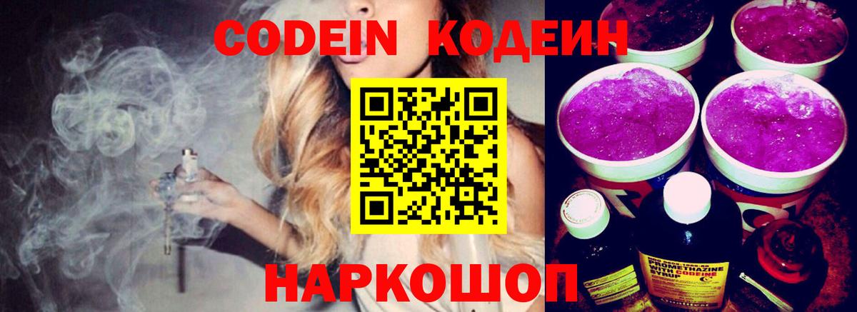 Сафоново  Кодеиновый сироп Lean Purple Drank  Вход с VPN  Кодеиновый сироп Lean Purple Drank 